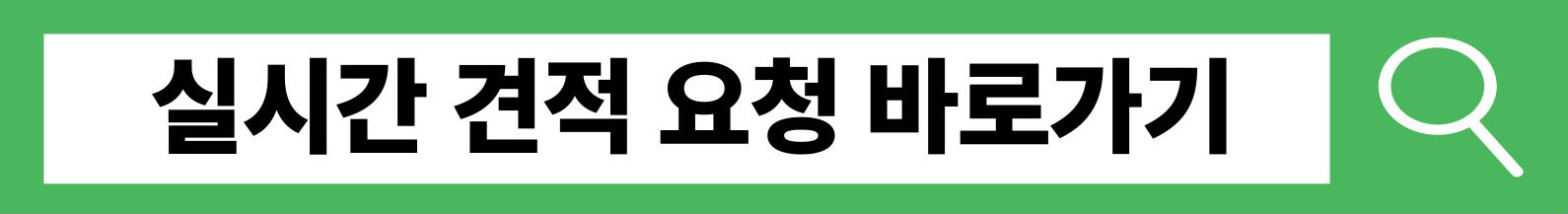 실시간 견적 요청 바로가기